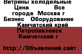 Витрины холодильные › Цена ­ 20 000 - Все города, Москва г. Бизнес » Оборудование   . Камчатский край,Петропавловск-Камчатский г.